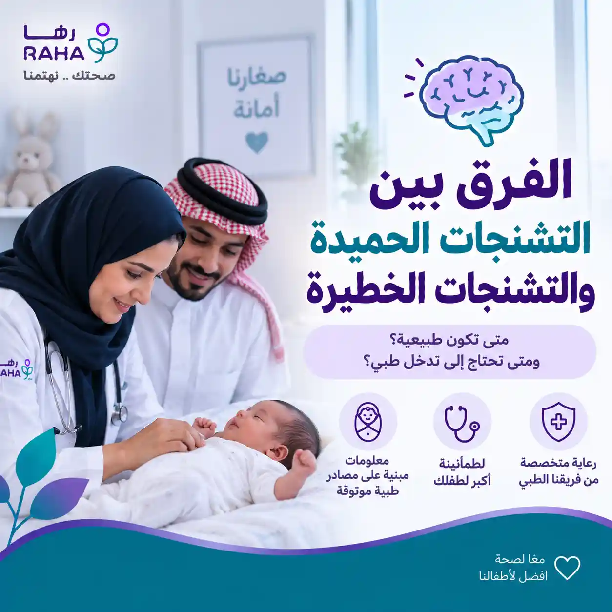 الفرق بين التشنجات الحميدة والتشنجات الخطيرة